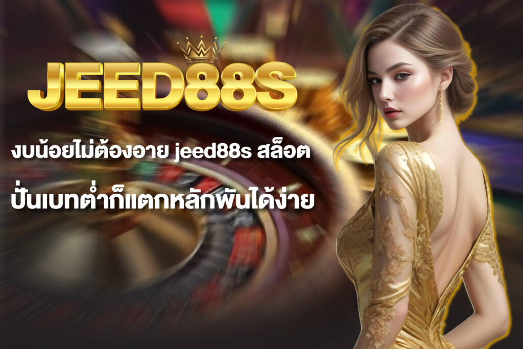 jeed88s-สล็อต